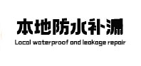 下城本地防水（中讯网）